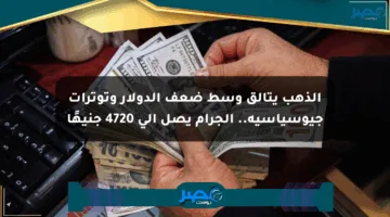 الذهب يتألق وسط ضعف الدولار وتوترات جيوسياسية.. الجرام يصل إلى 4720 جنيهًا